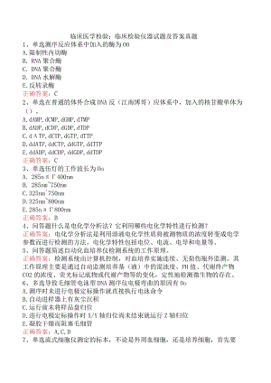 临床医学检验：临床检验仪器试题及答案真题.docx