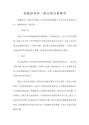 细胞培养的一般过程注意事项[1].docx