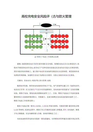 高校充电安全风险评估与防火管理.docx