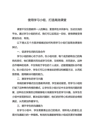 使用学习小组打造高效课堂.docx