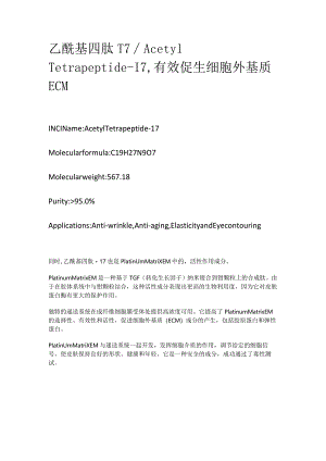 乙酰基四肽-17_AcetylTetrapeptide-17有效促生细胞外基质ECM.docx