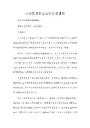 结婚新娘讲话的讲话稿8篇.docx