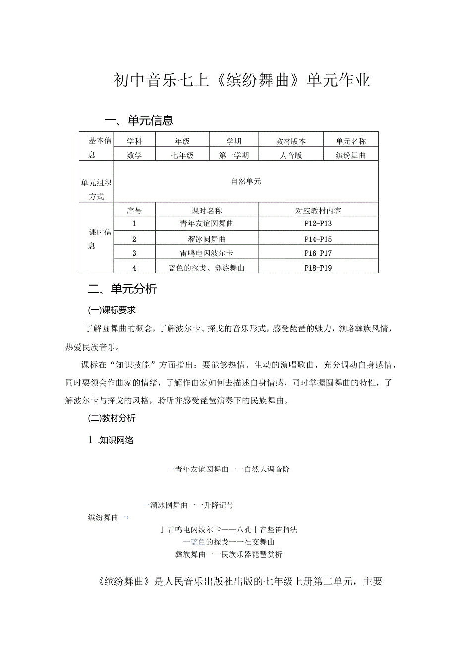 初中音乐七上《缤纷舞曲》单元作业(优质案例11页).docx_第1页