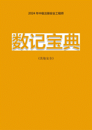 【其他】24安工数记宝典.docx