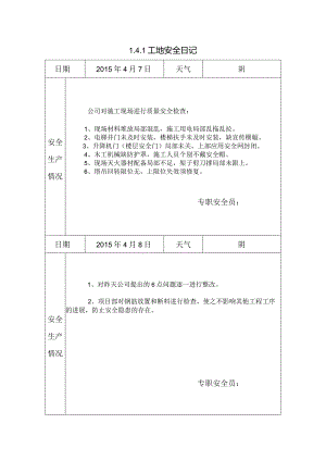 [施工资料]工地安全日记(16).docx