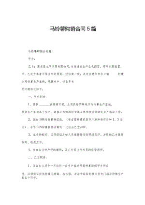 马铃薯购销合同5篇.docx