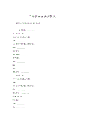 二手商品房买卖协议.docx