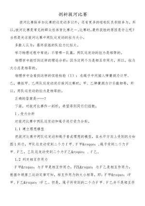 剖析拔河比赛.docx