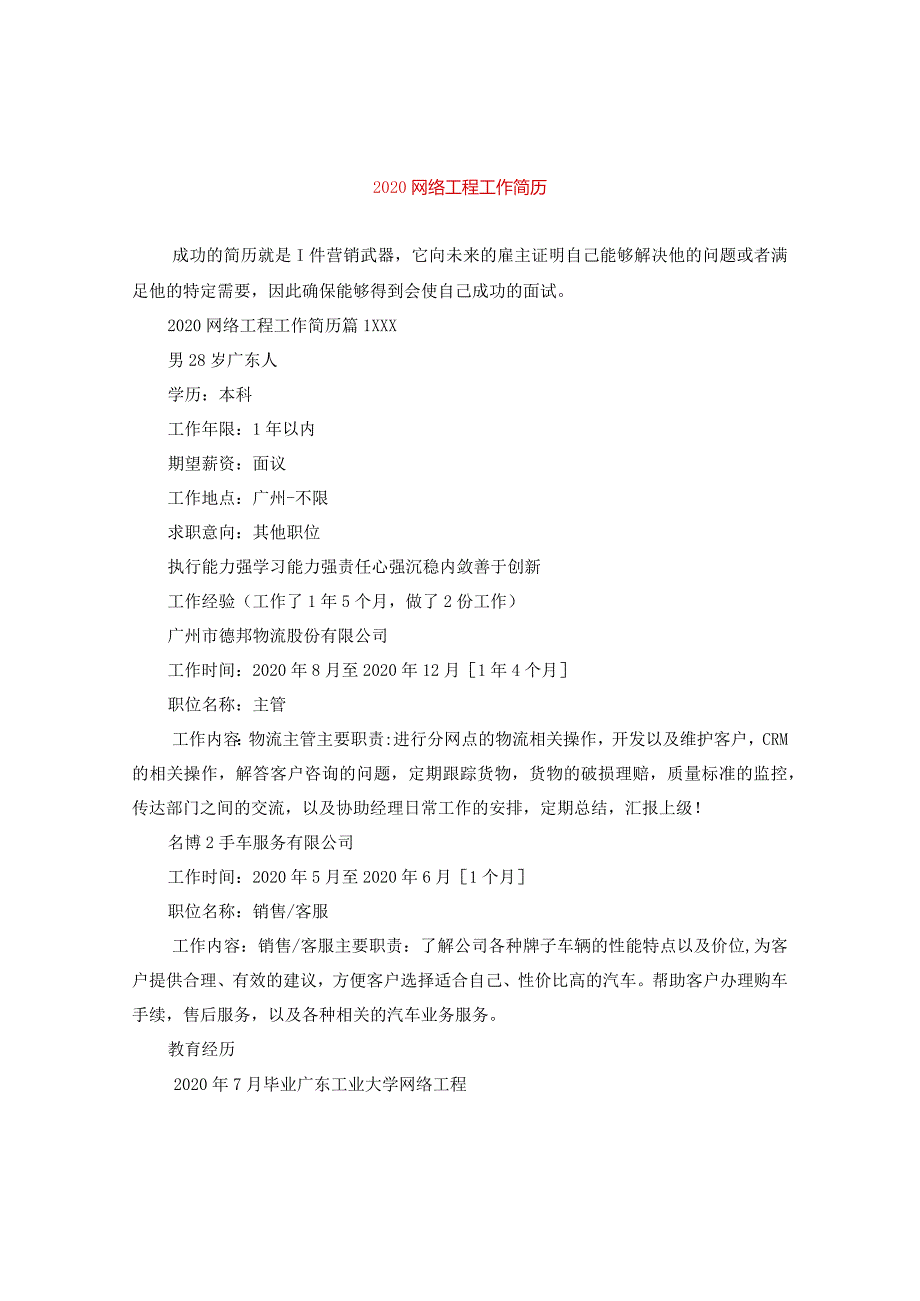 2024网络工程工作简历.docx_第1页