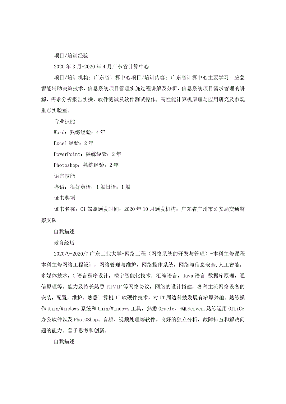 2024网络工程工作简历.docx_第2页