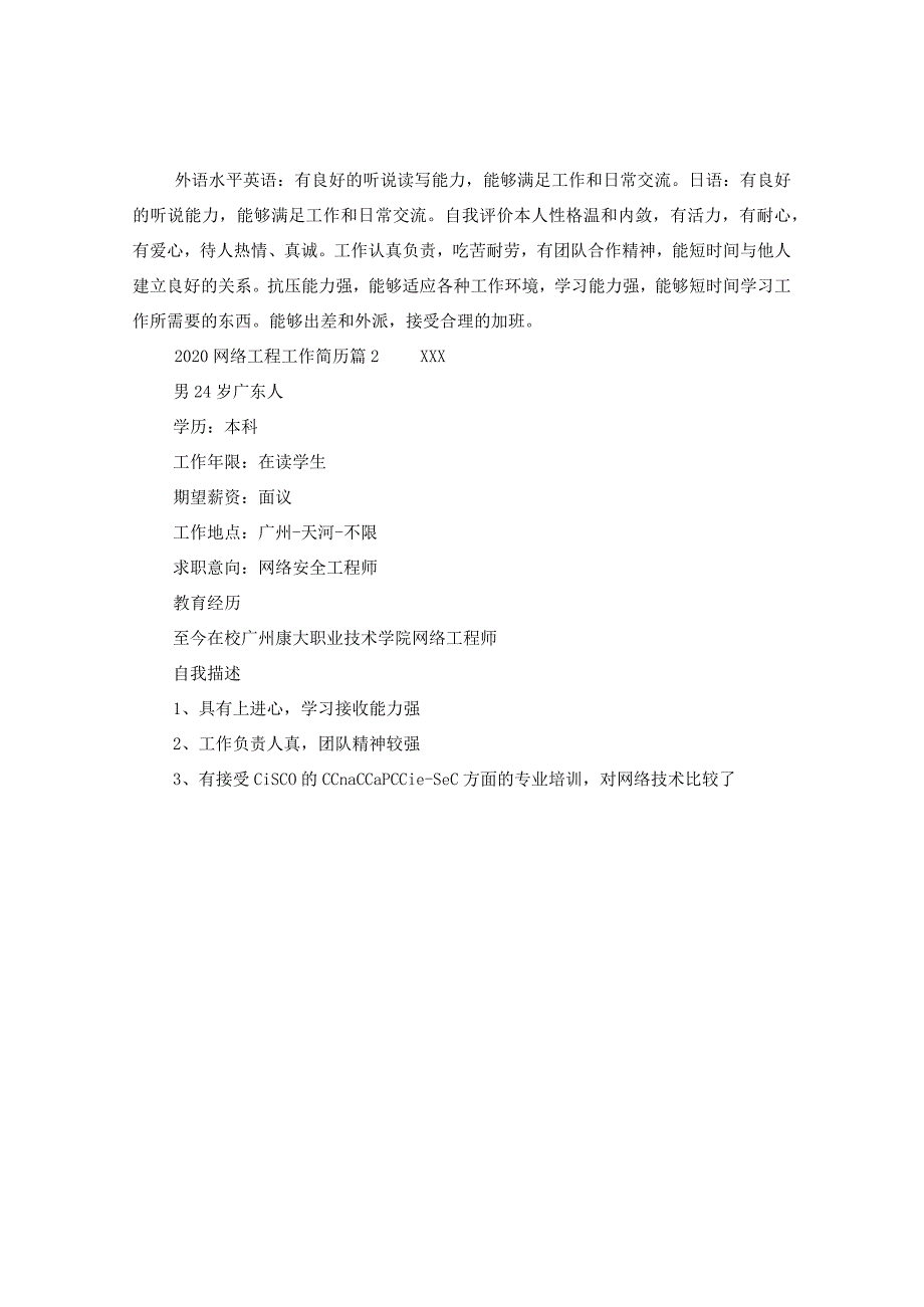 2024网络工程工作简历.docx_第3页