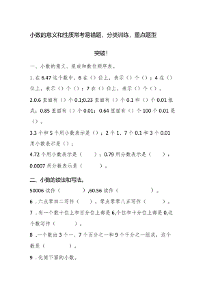 小数的意义和性质常考易错题分类训练重点题型突破！.docx