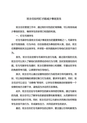 班主任如何盯才能减少事故发生.docx