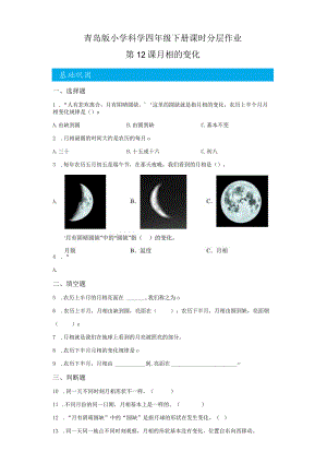 青岛版科学四年级下册12月相的变化同步分层作业.docx