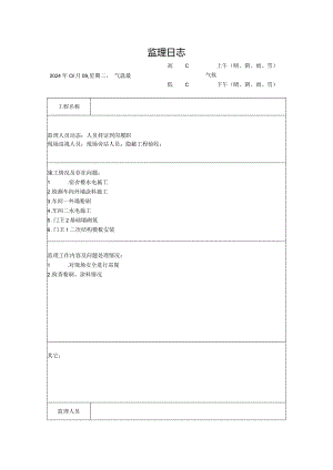 [监理资料]监理日志(9).docx