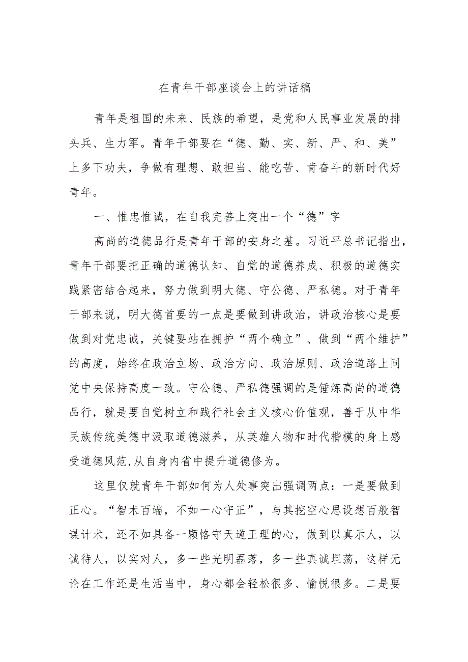 在青年干部座谈会上的讲话稿.docx_第1页