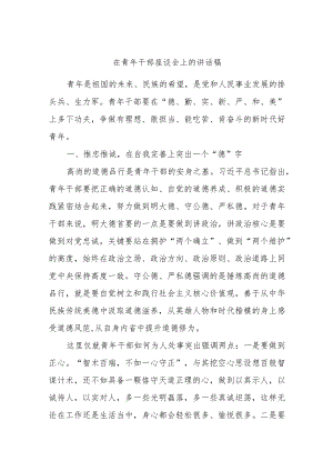 在青年干部座谈会上的讲话稿.docx