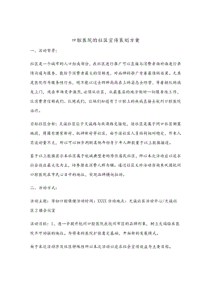 口腔医院的社区宣传策划方案.docx