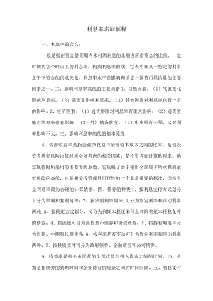 利息率名词解释.docx