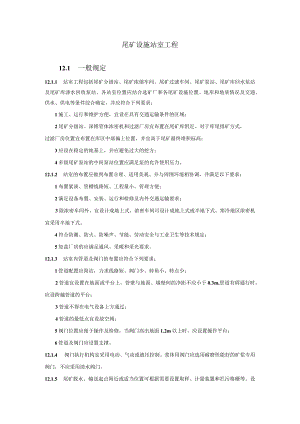 尾矿设施站室工程.docx