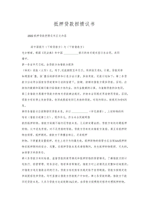 抵押贷款担协议书.docx