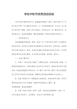 学生中秋节优秀活动总结.docx