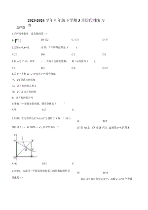 江苏省南京市玄武区外国语学校2023-2024学年九年级下学期3月阶段性复习卷(无答案).docx