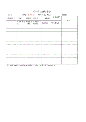 灭火器检查记录表.docx