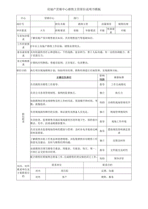 房地产营销中心销售主管职位说明书模板.docx