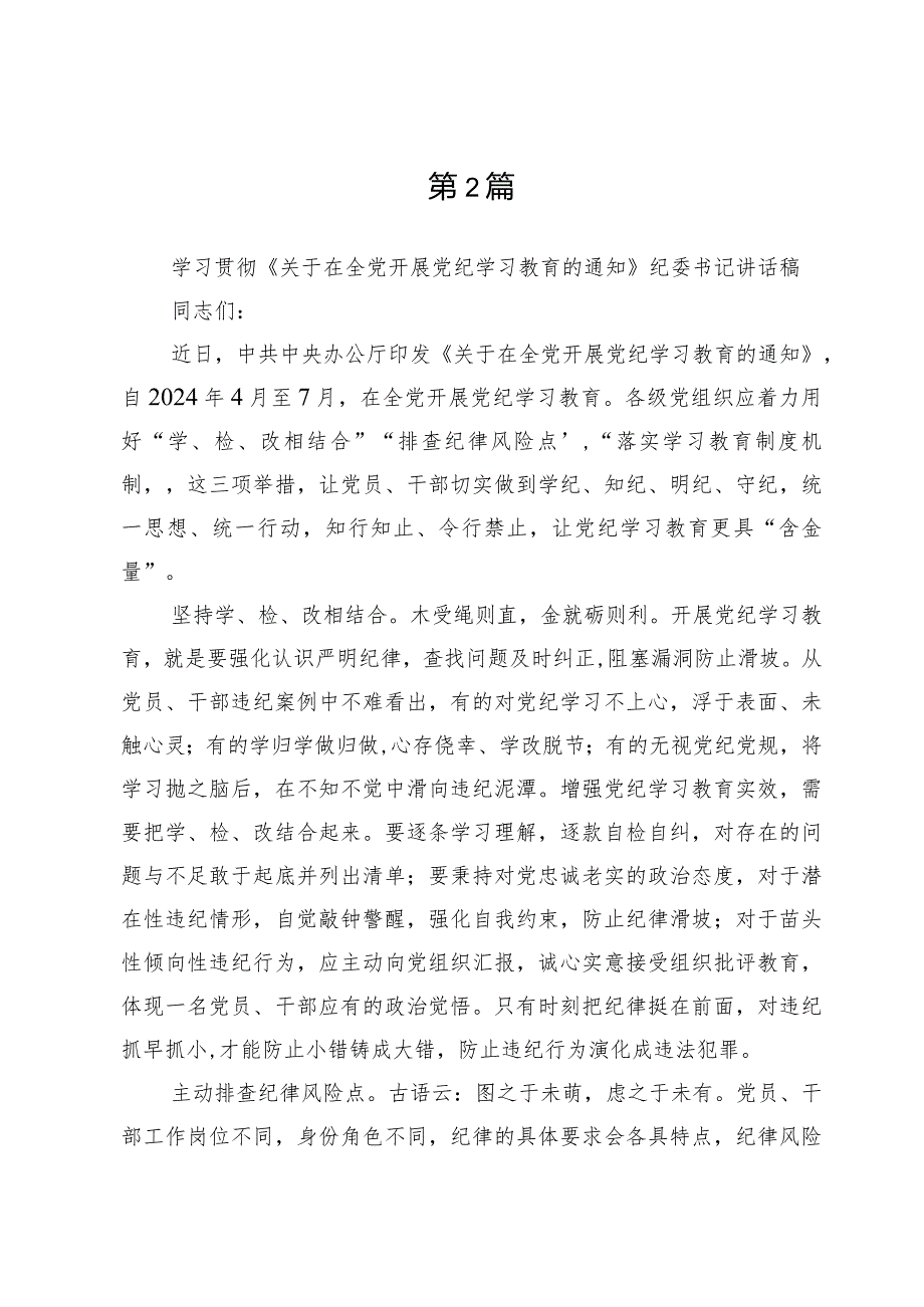学习贯彻《关于在全党开展党纪学习教育的通知》心得体会发言6篇.docx_第3页