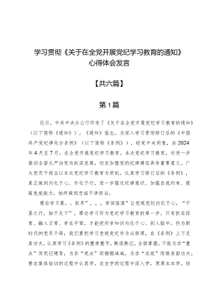 学习贯彻《关于在全党开展党纪学习教育的通知》心得体会发言6篇.docx