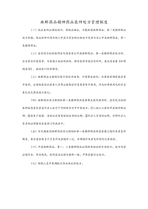 麻醉药品精神药品医师处方管理制度.docx