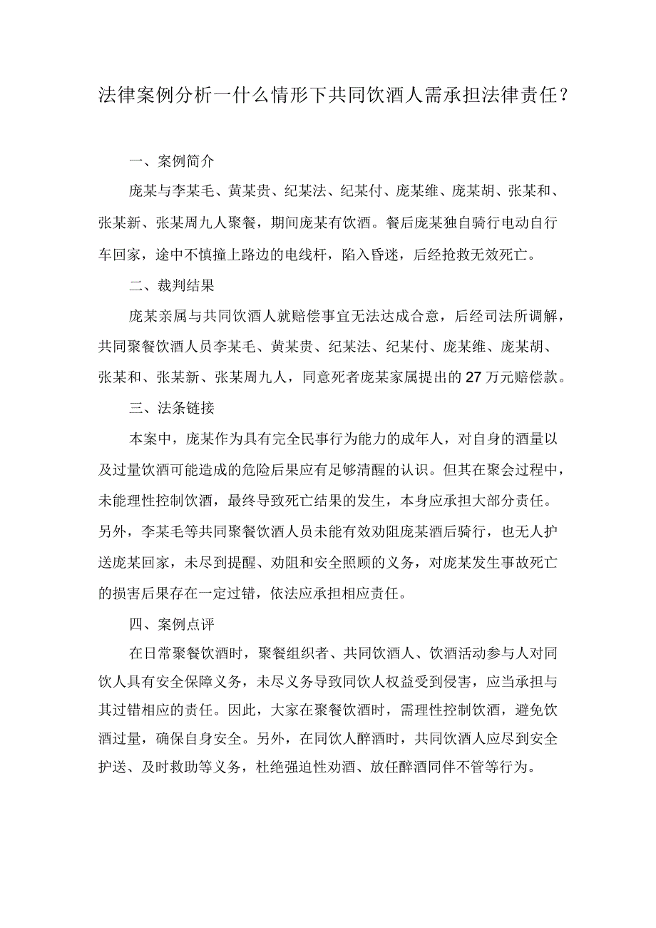 法律案例分析--什么情形下共同饮酒人需承担法律责任？.docx_第1页