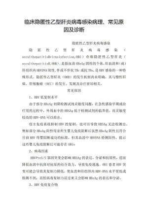 临床隐匿性乙型肝炎病毒感染病理、常见原因及诊断.docx