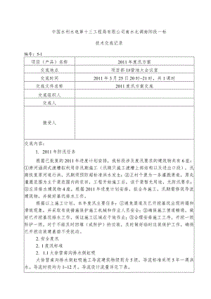 水利项目度汛方案一级技术交底.docx