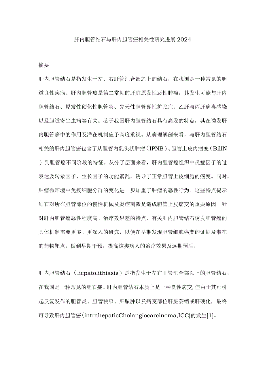 肝内胆管结石与肝内胆管癌相关性研究进展2024.docx_第1页