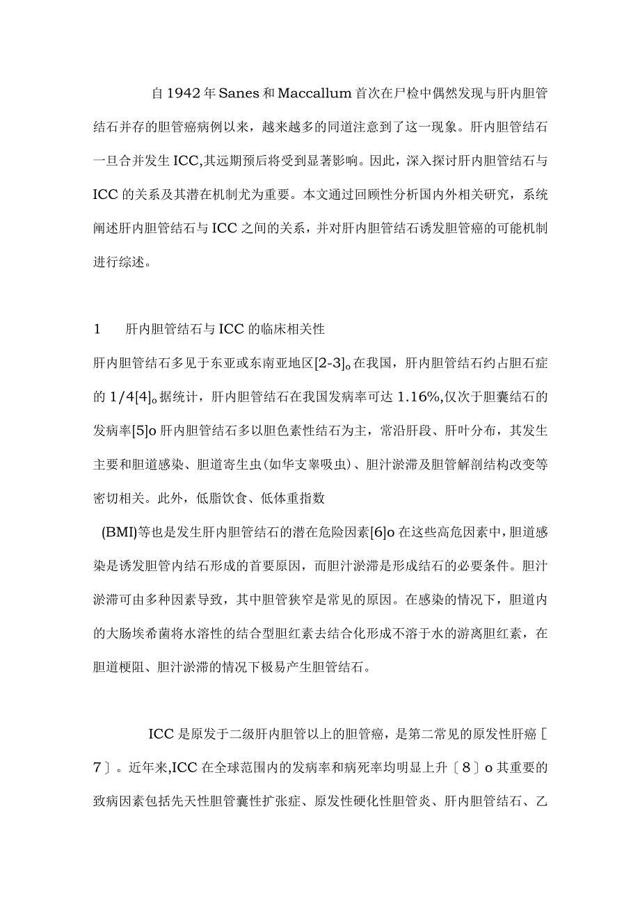 肝内胆管结石与肝内胆管癌相关性研究进展2024.docx_第2页