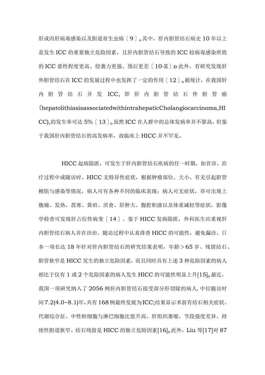 肝内胆管结石与肝内胆管癌相关性研究进展2024.docx_第3页
