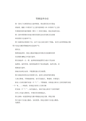 等额选举办法.docx
