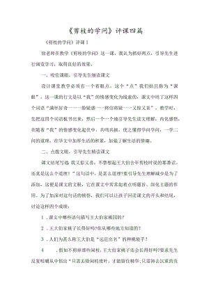 《剪枝的学问》评课四篇-经典教学教辅文档.docx