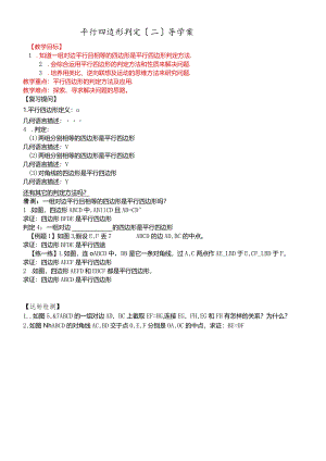 平行四边形判定（二）导学案.docx