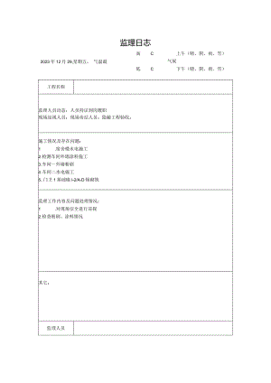 [监理资料]监理日志(25).docx
