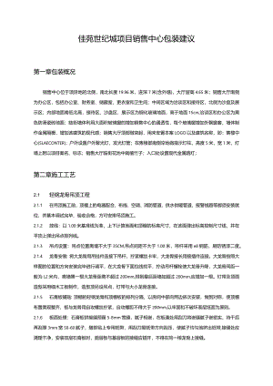 佳苑世纪城项目售楼部包装施工方案.docx
