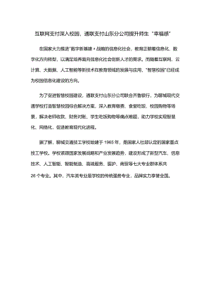 互联网支付深入校园通联支付山东分公司提升师生“幸福感”.docx