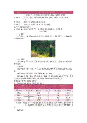 第9课开关量的或运算教学设计六下信息科技浙教版.docx