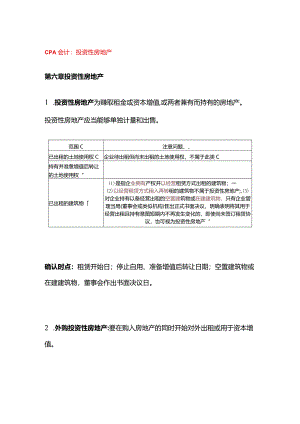 CPA会计：投资性房地产.docx