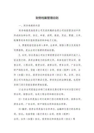 财务档案管理总则.docx