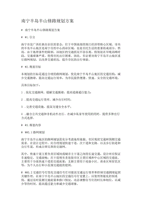 半山修路规划方案.docx