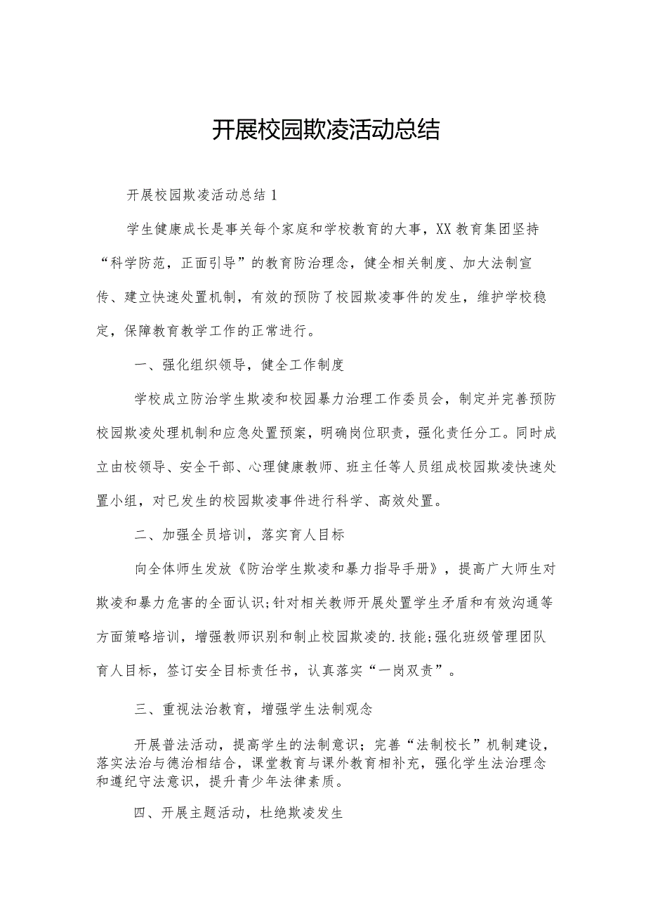 开展校园欺凌活动总结.docx_第1页