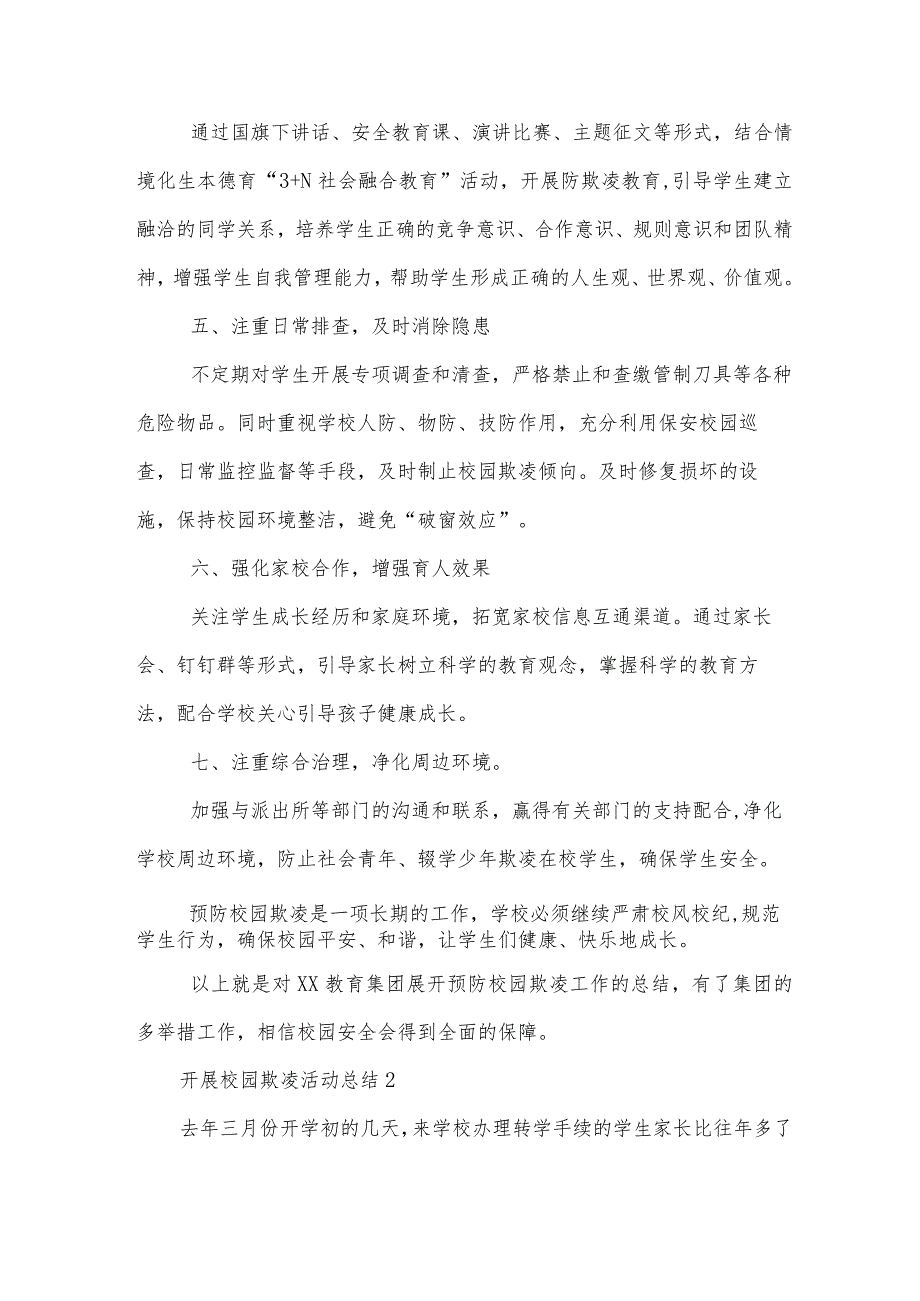 开展校园欺凌活动总结.docx_第2页